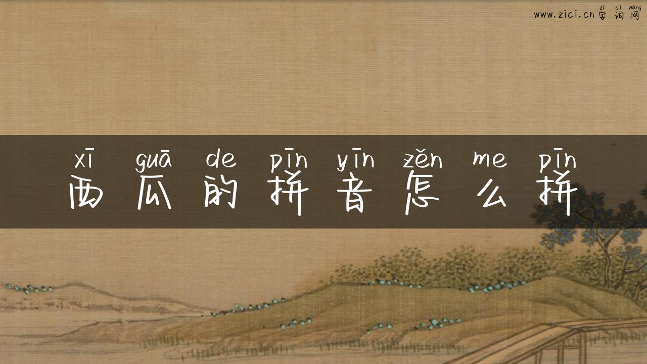 西瓜的拼音怎么拼
