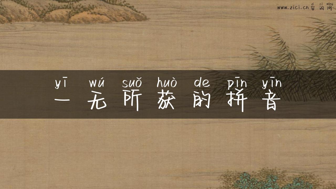 一无所获的拼音