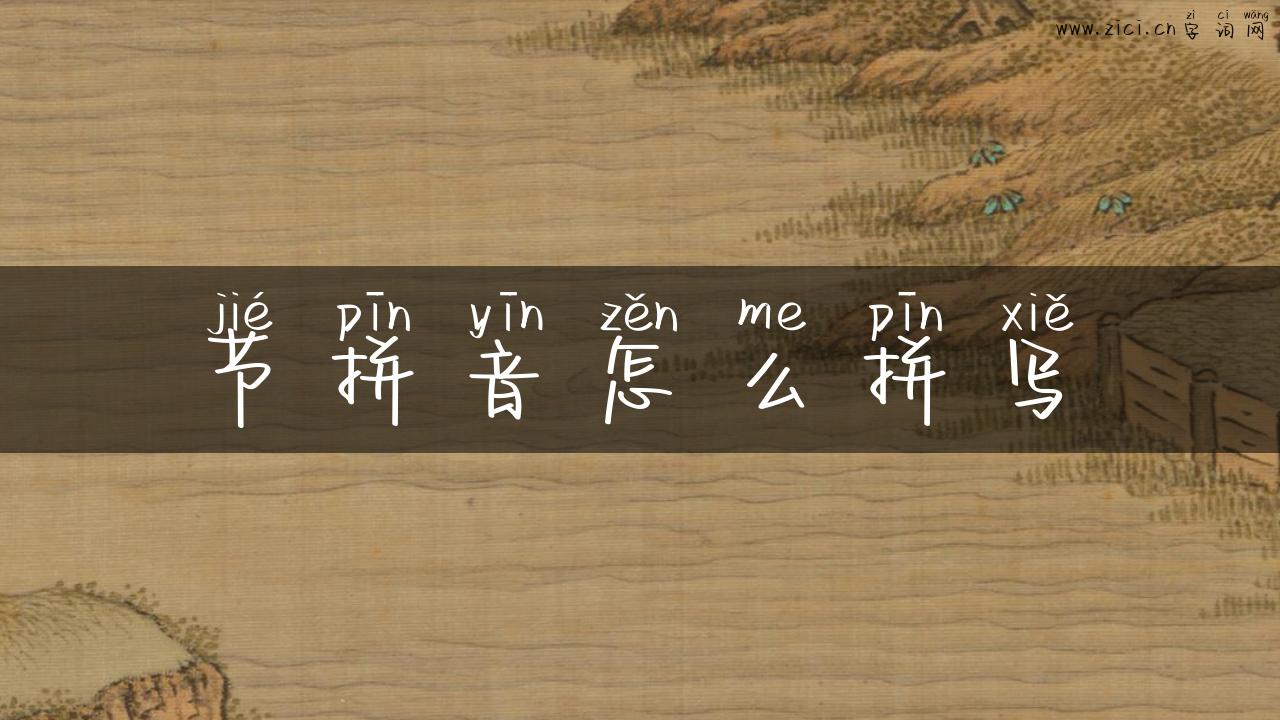 节拼音怎么拼写