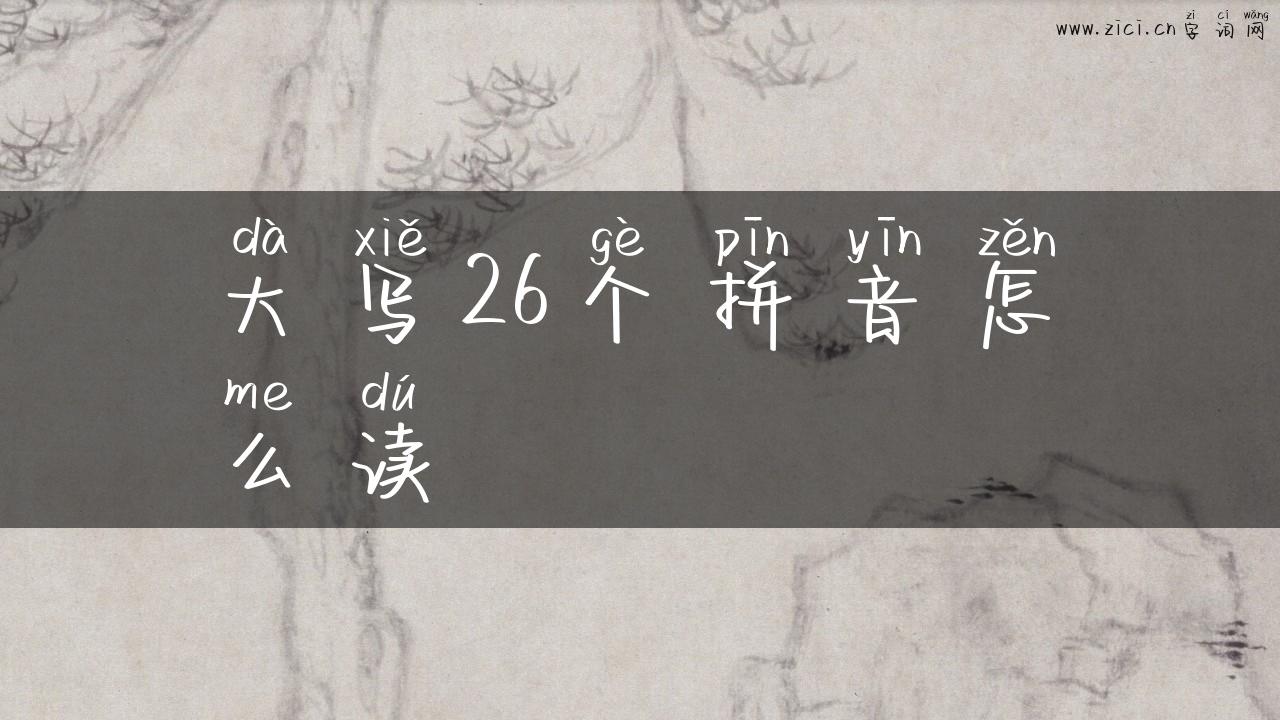 大写26个拼音怎么读
