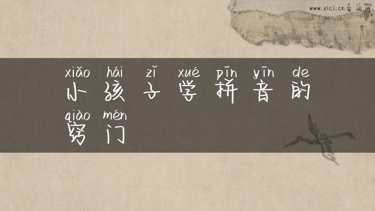 小孩子学拼音的窍门