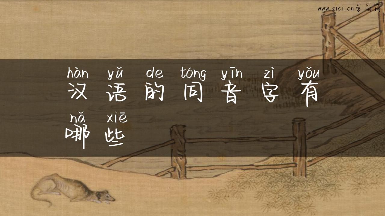 汉语的同音字有哪些