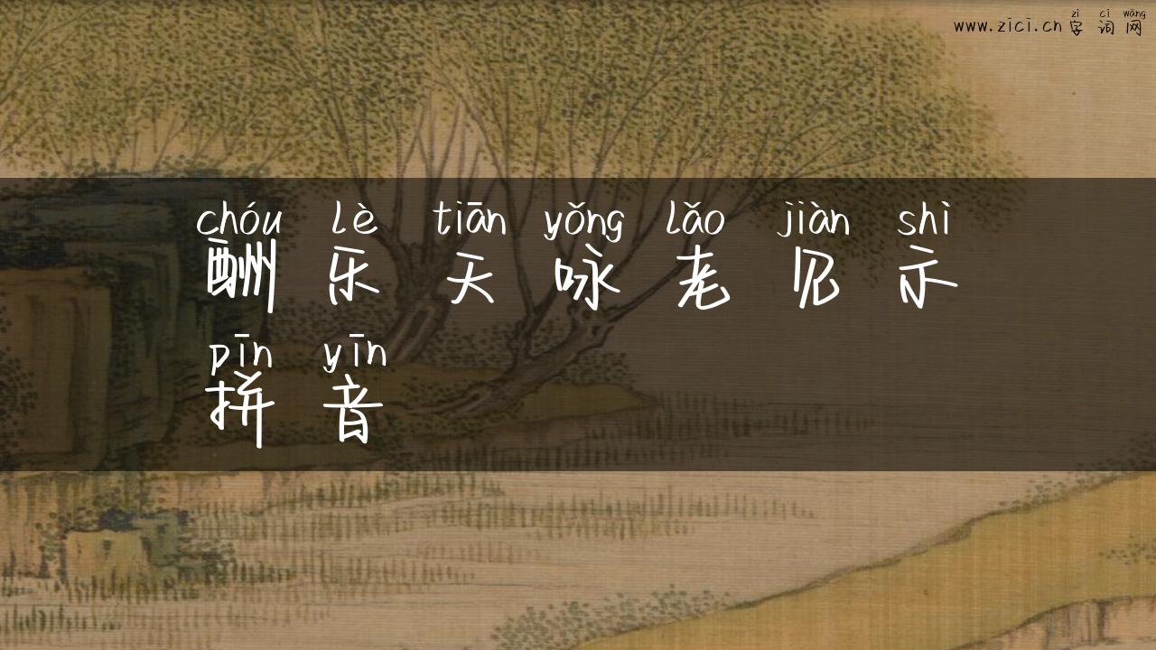酬乐天咏老见示拼音