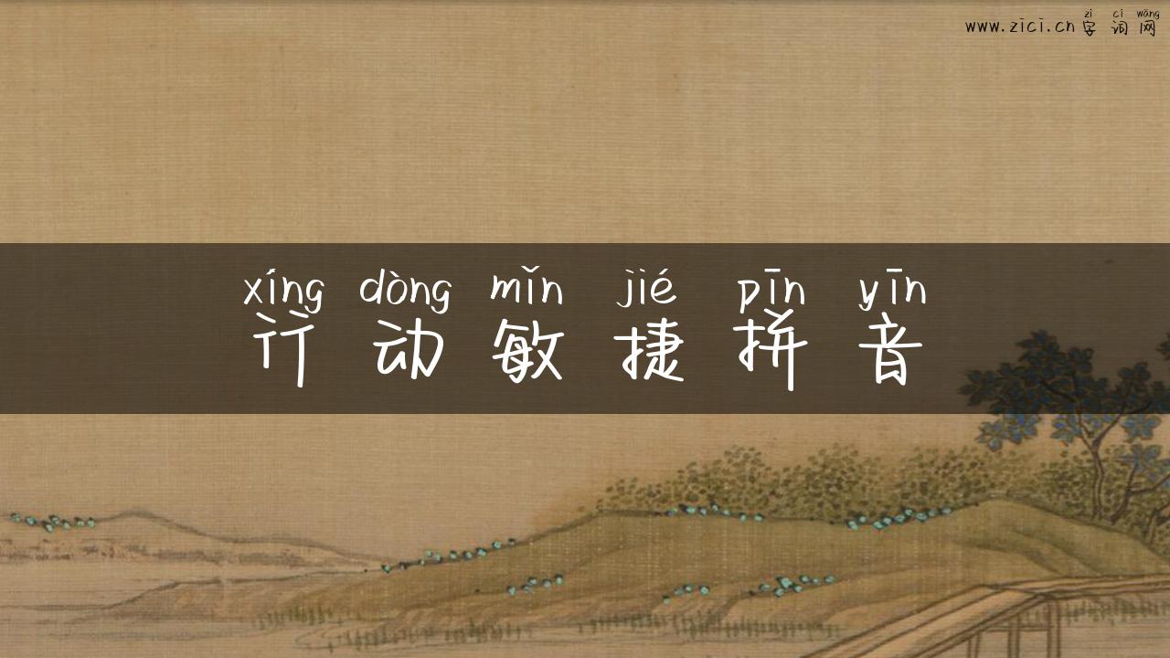行动敏捷拼音