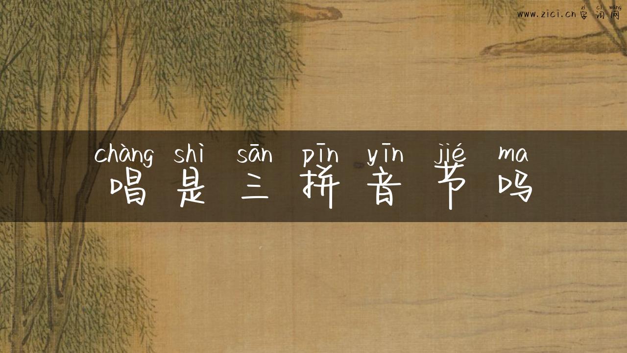 唱是三拼音节吗