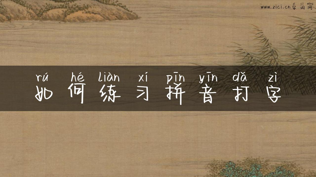 如何练习拼音打字
