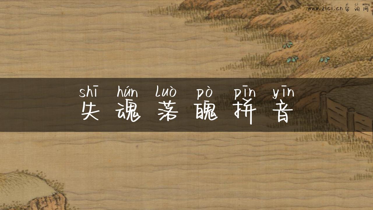 失魂落魄拼音