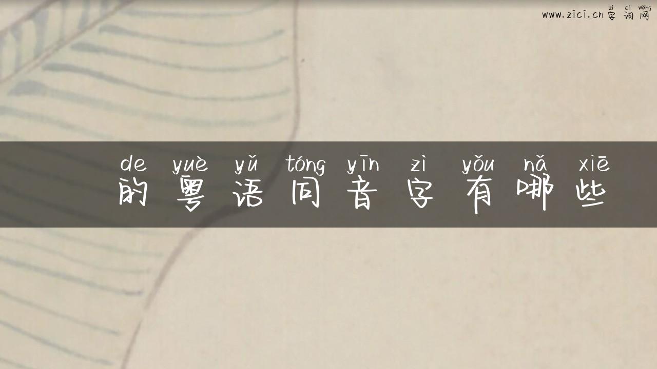 镃的粤语同音字有哪些