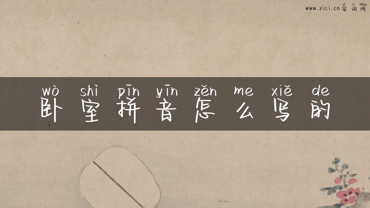 卧室拼音怎么写的