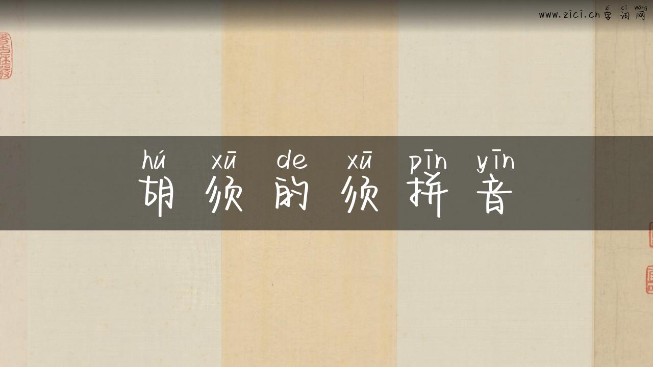 胡须的须拼音