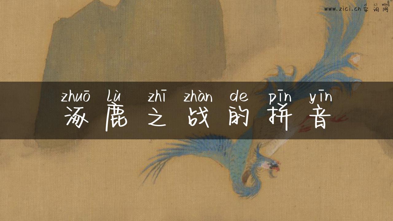 涿鹿之战的拼音