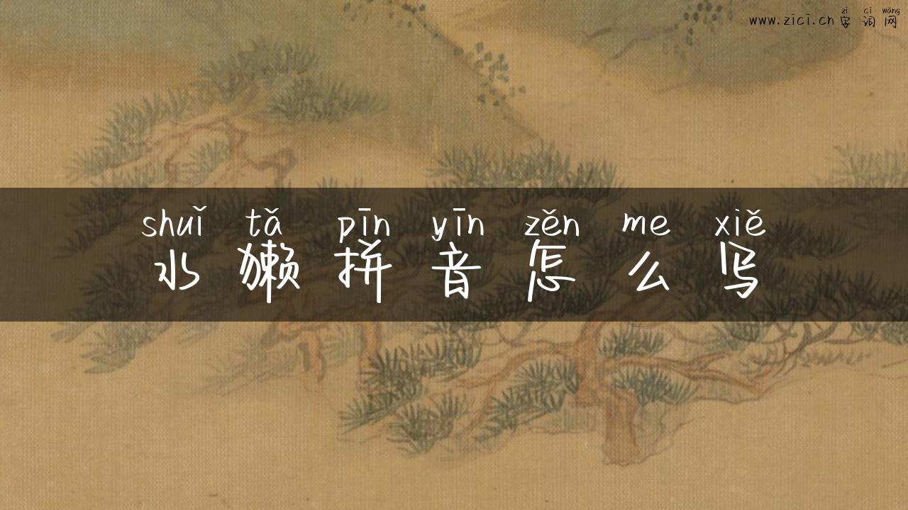 水獭拼音怎么写