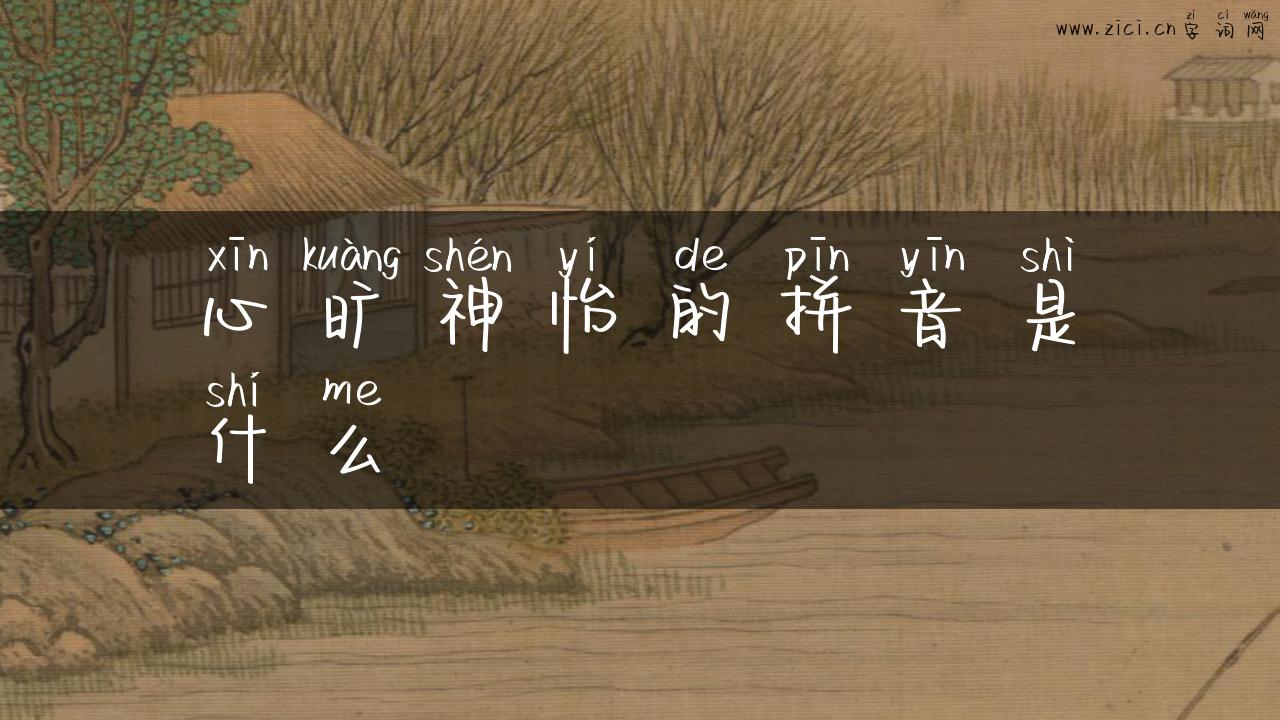 心旷神怡的拼音是什么