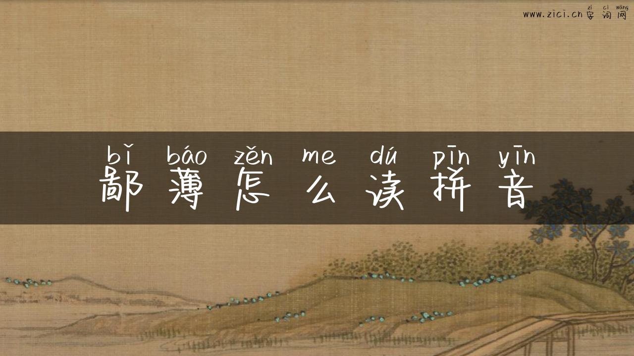 鄙薄怎么读拼音