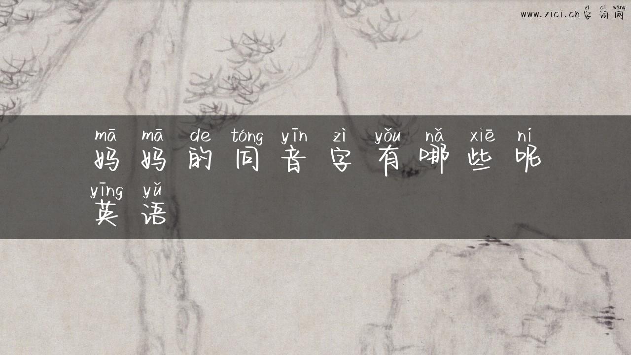 妈妈的同音字有哪些呢英语