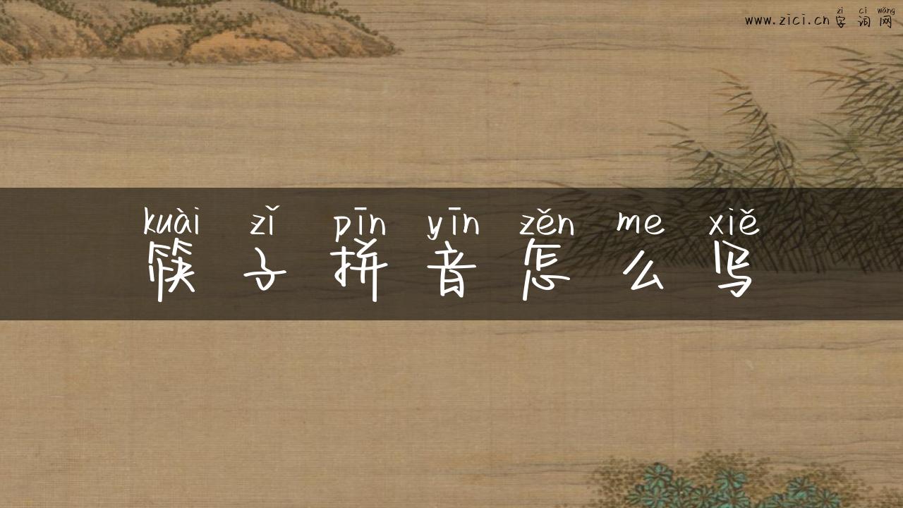 筷子拼音怎么写