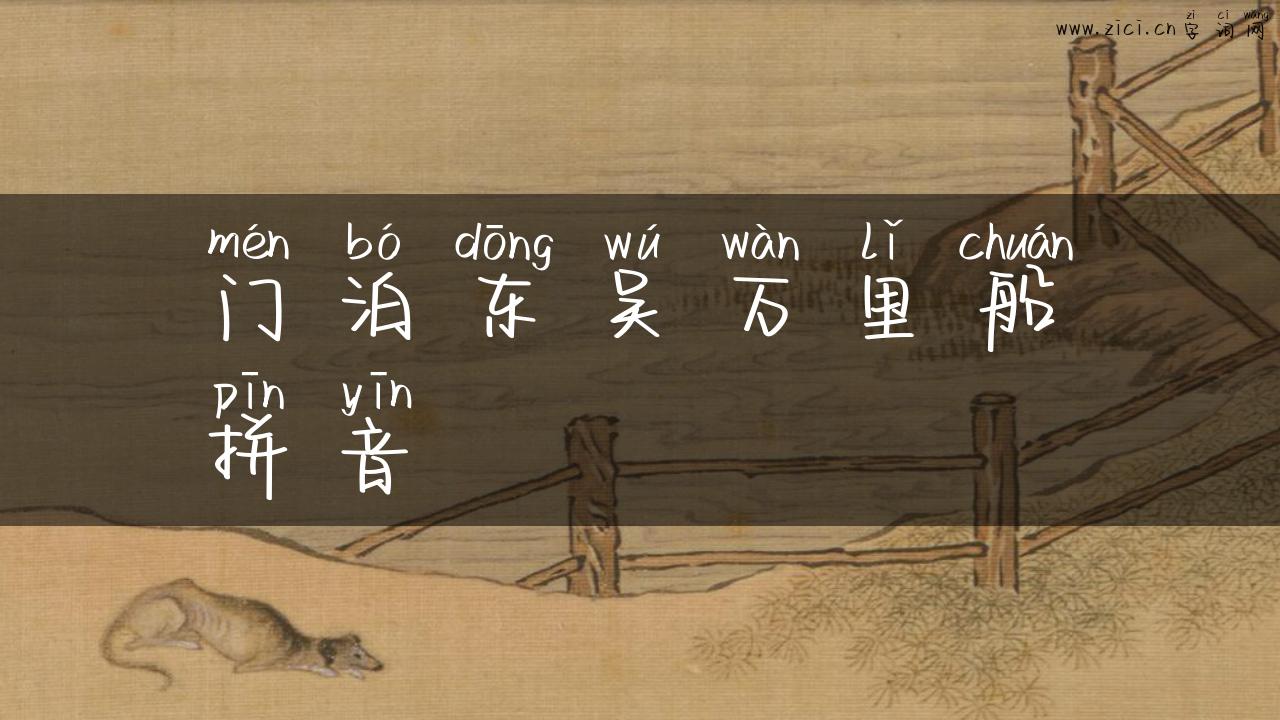 门泊东吴万里船拼音