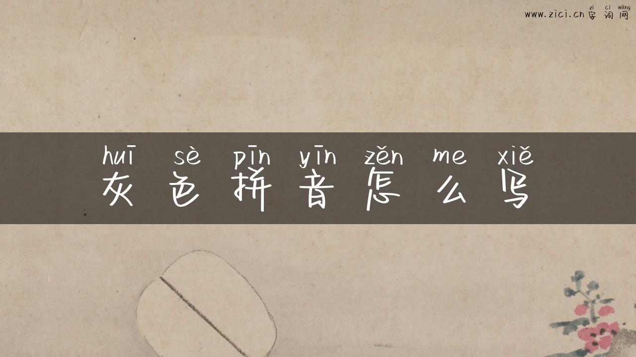 灰色拼音怎么写