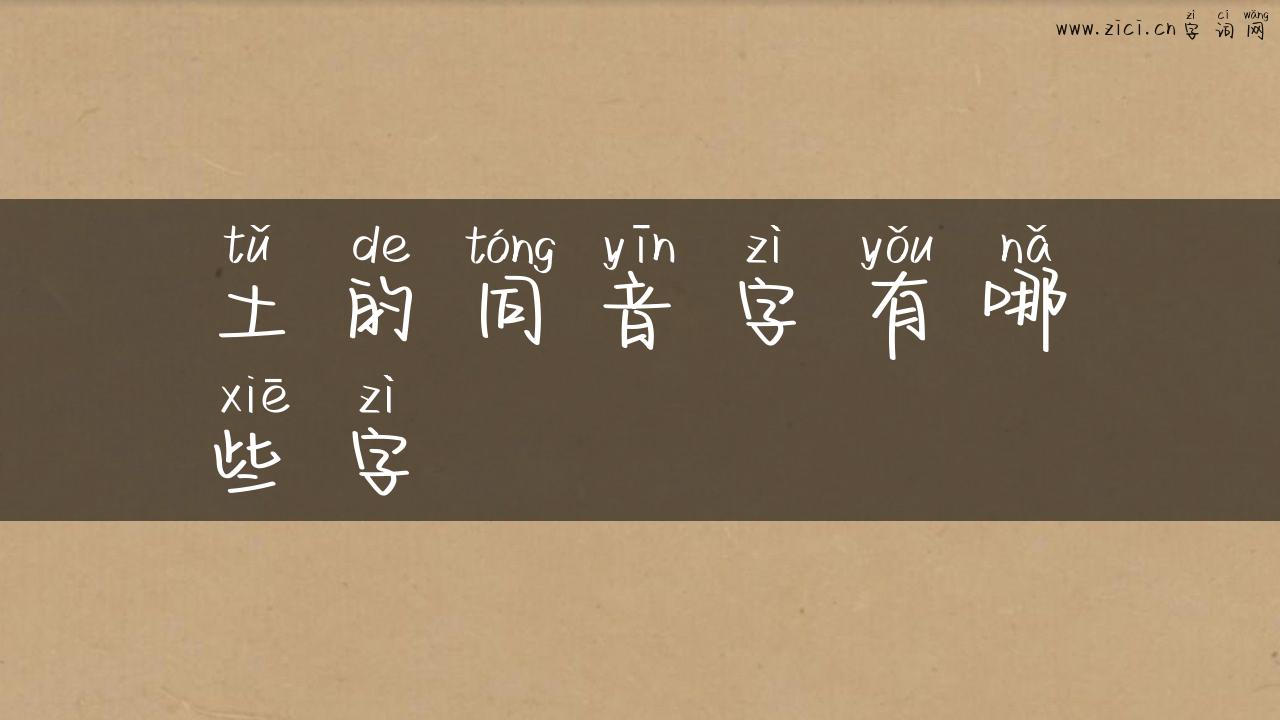 土的同音字有哪些字