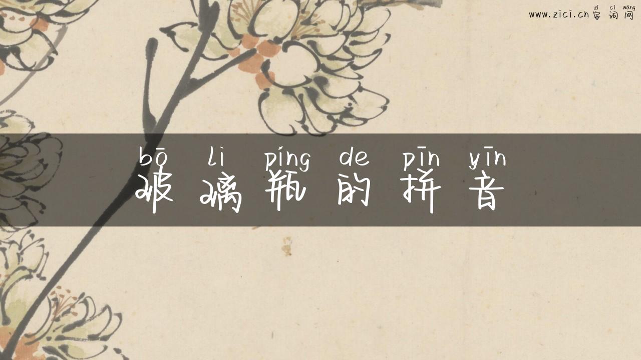 玻璃瓶的拼音