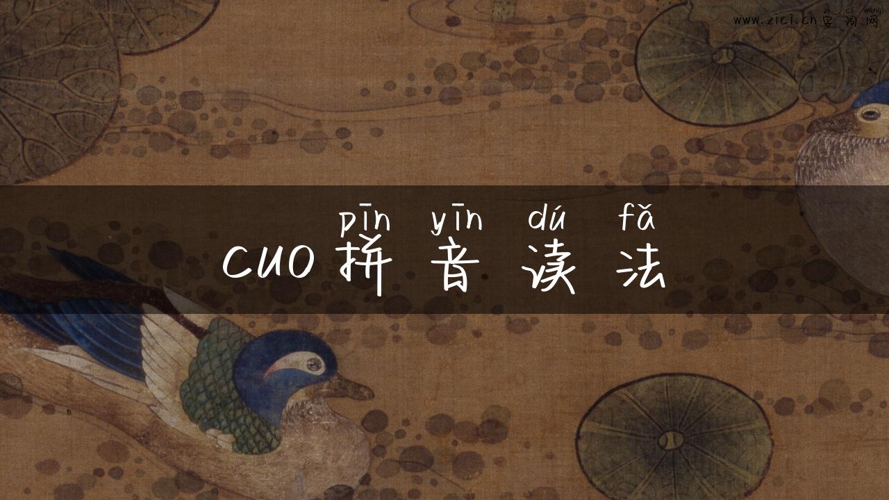 cuo拼音读法