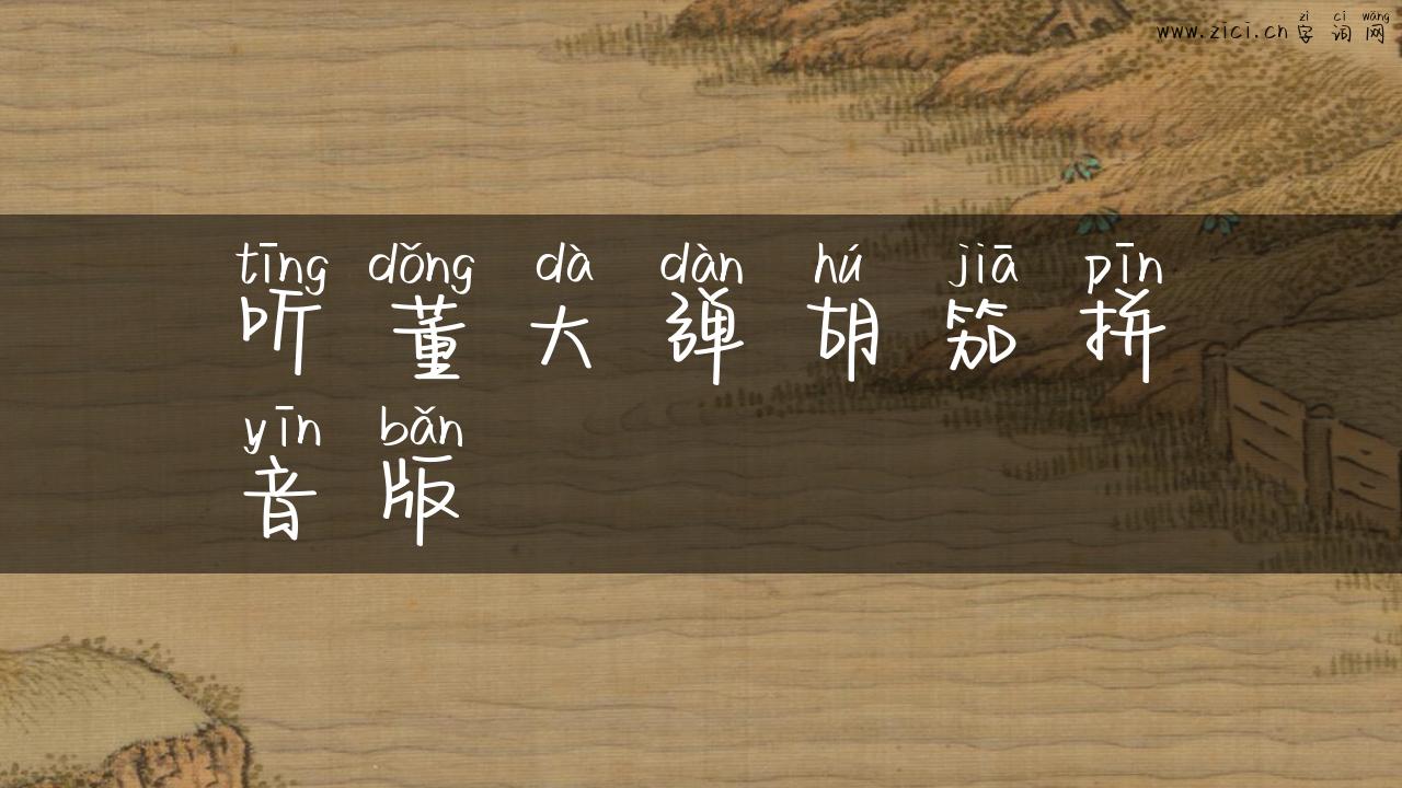 听董大弹胡笳拼音版