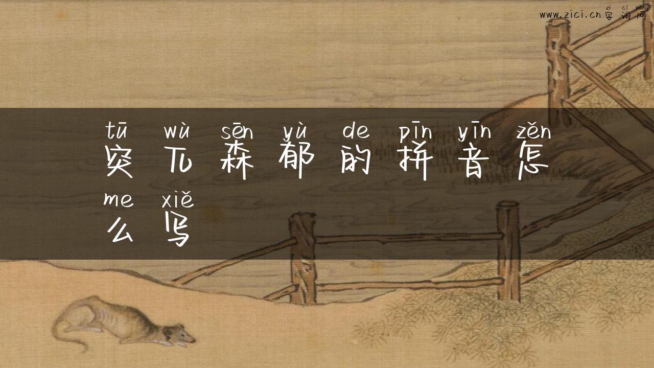 突兀森郁的拼音怎么写