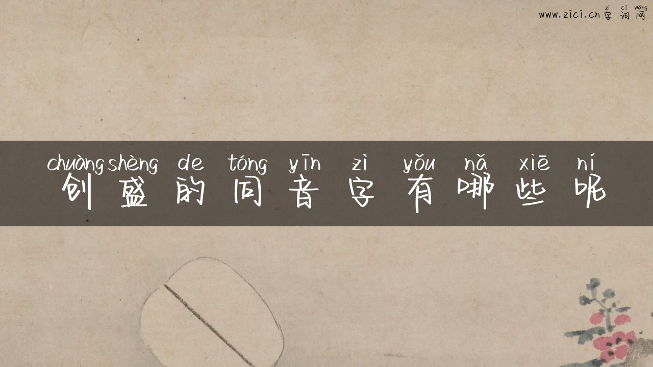 创盛的同音字有哪些呢