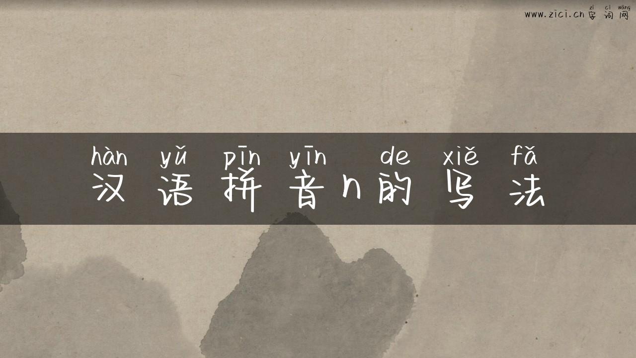 汉语拼音n的写法