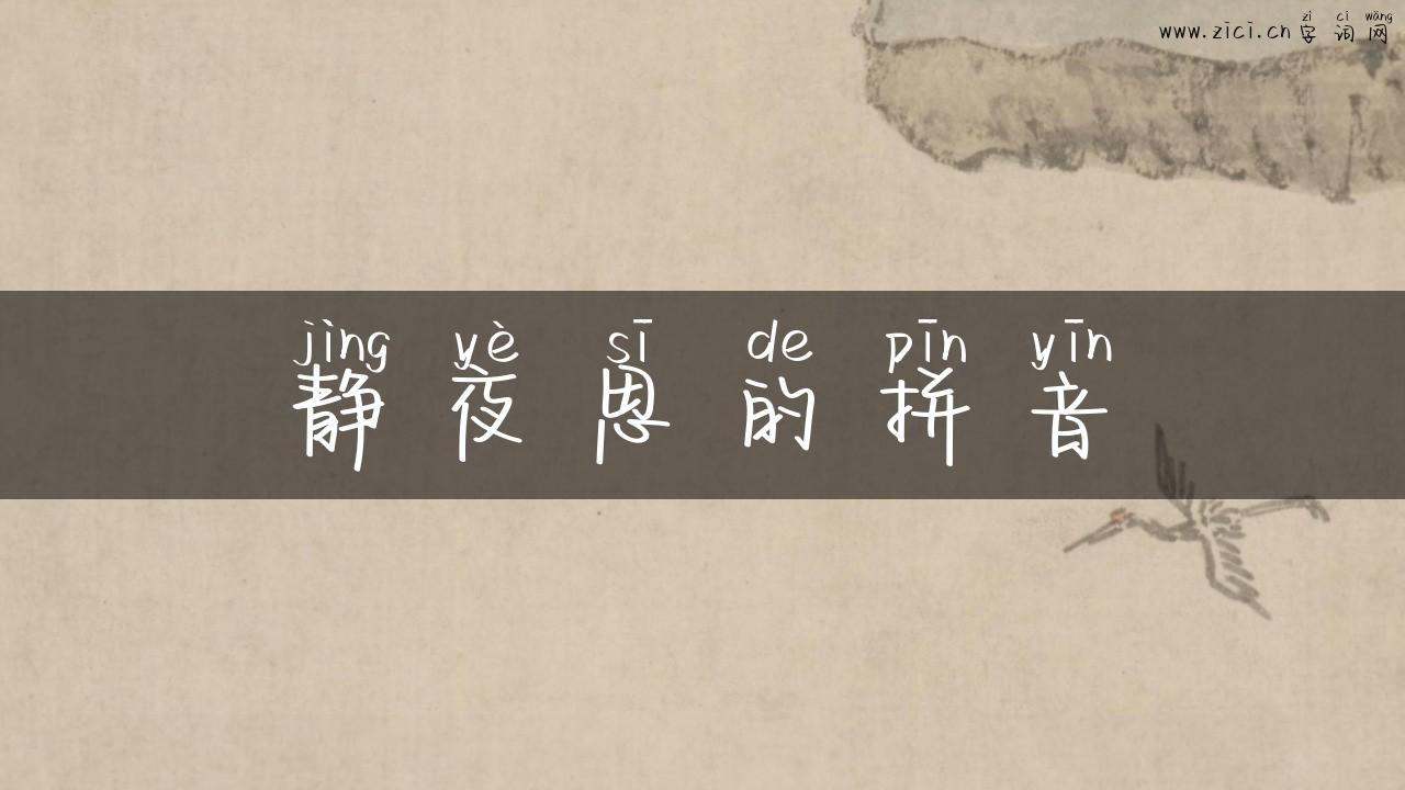 静夜思的拼音
