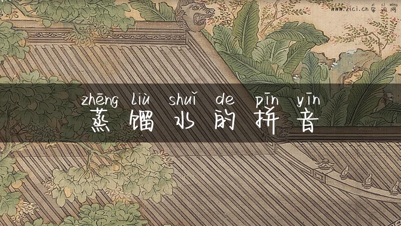 蒸馏水的拼音