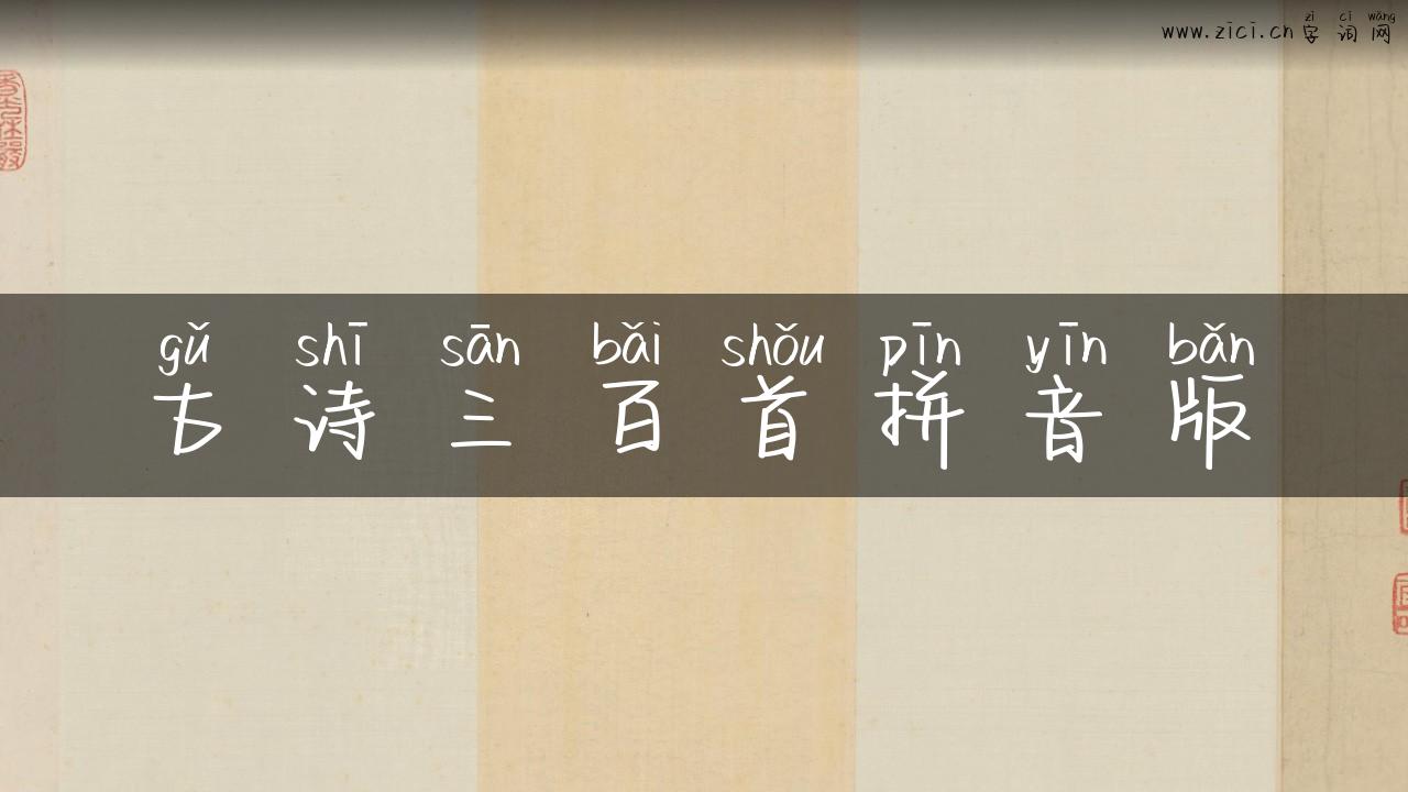 古诗三百首拼音版