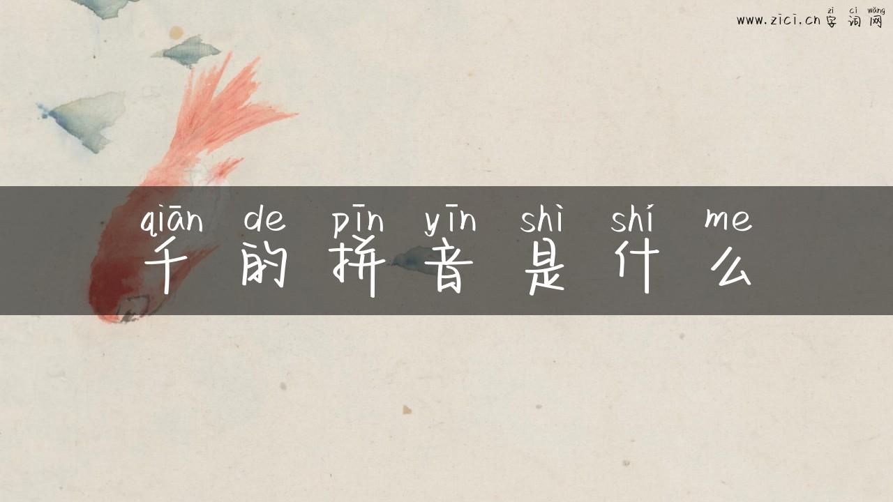 千的拼音是什么