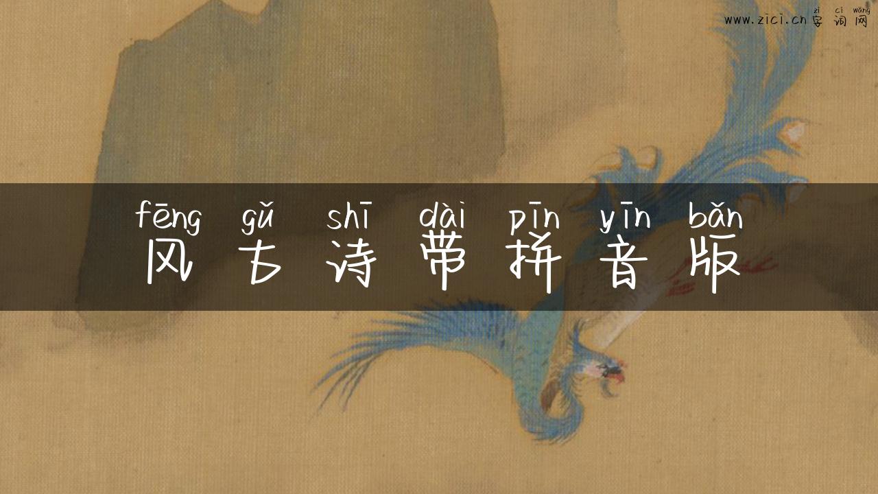 风古诗带拼音版