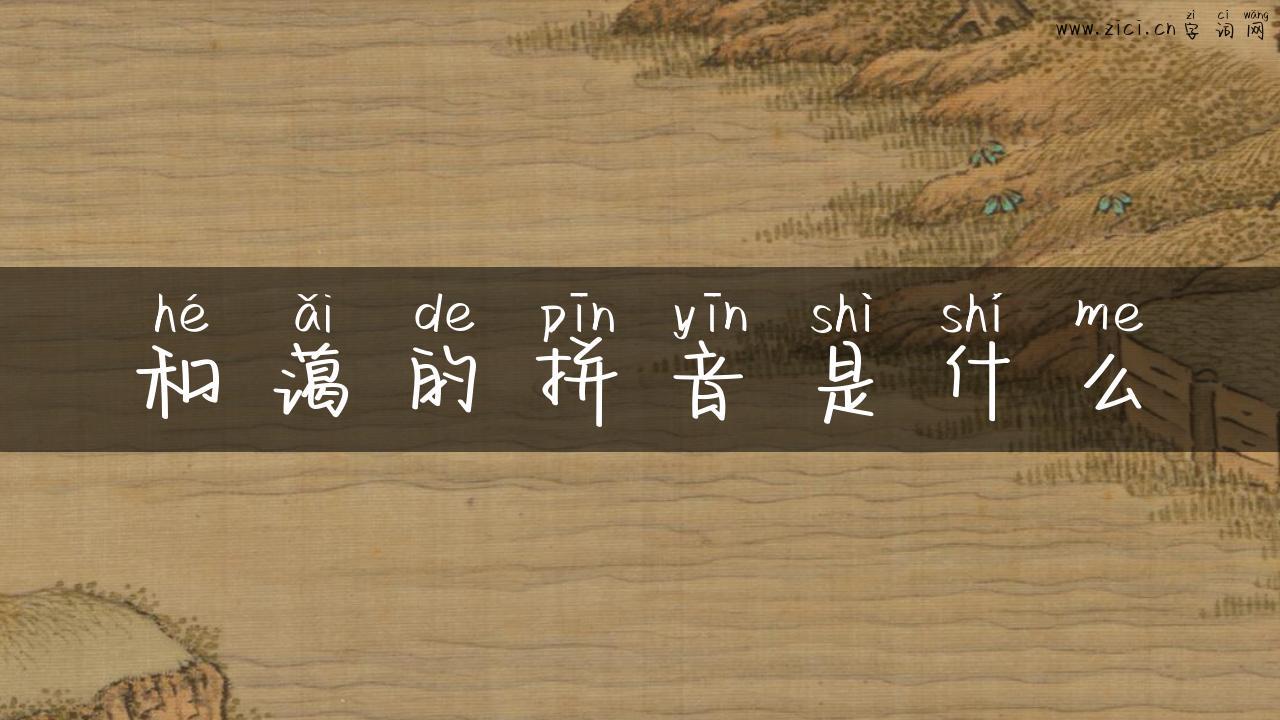 和蔼的拼音是什么