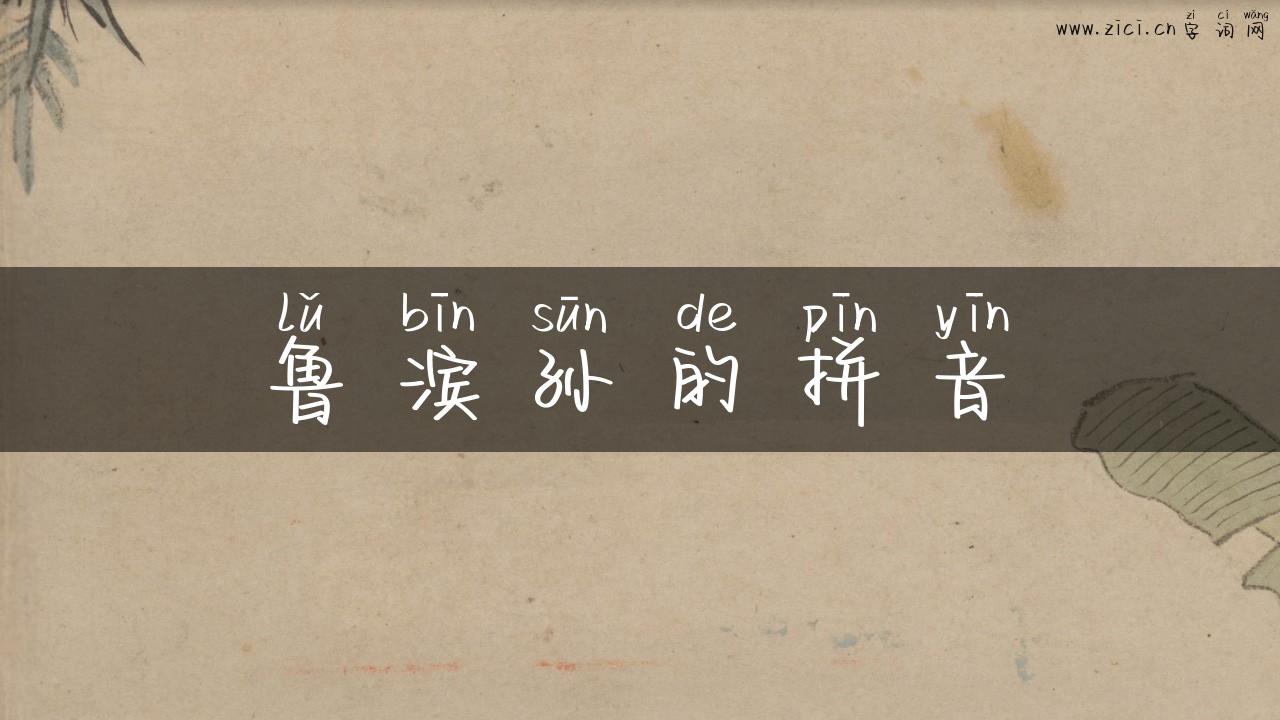 鲁滨孙的拼音