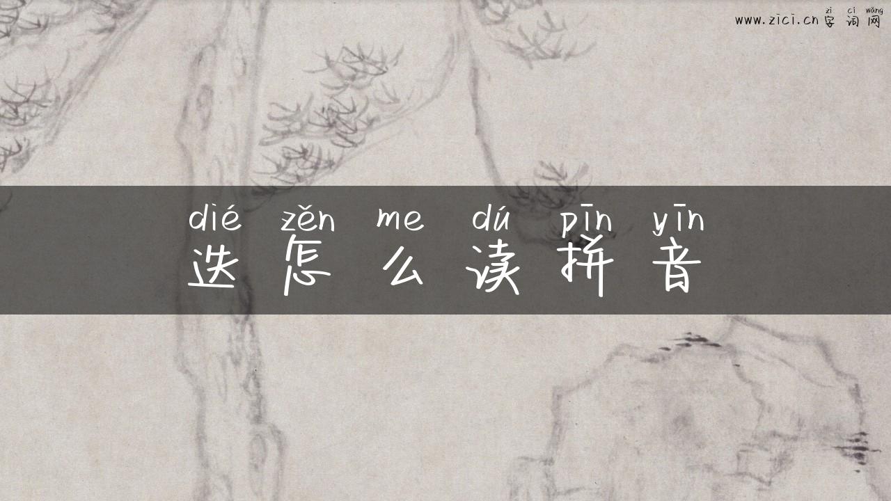 迭怎么读拼音