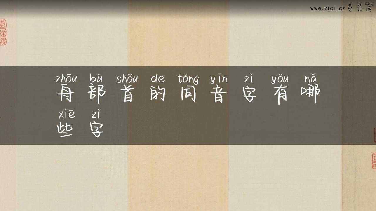 舟部首的同音字有哪些字