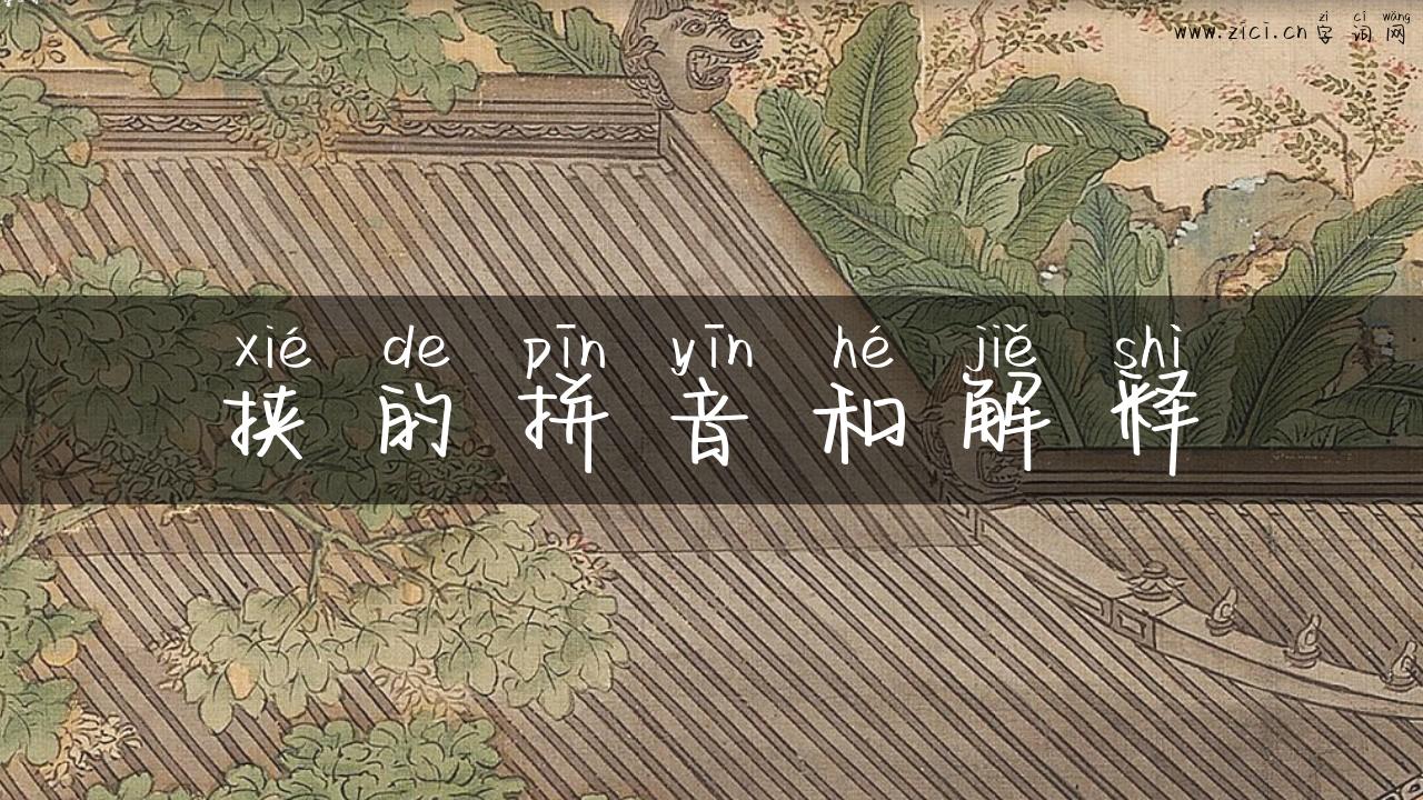 挟的拼音和解释