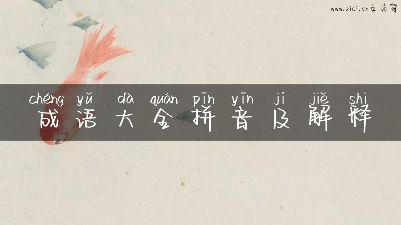 成语大全拼音及解释