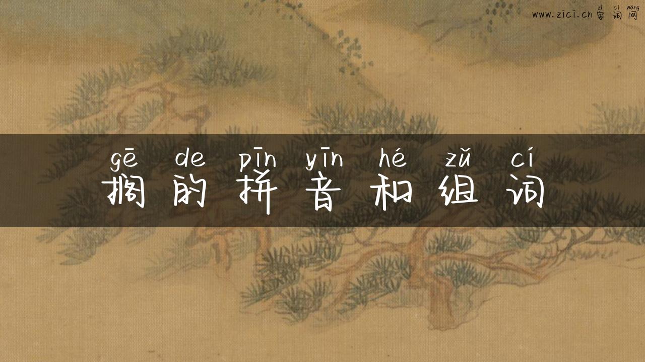 搁的拼音和组词