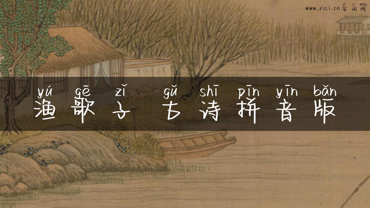 渔歌子 古诗拼音版