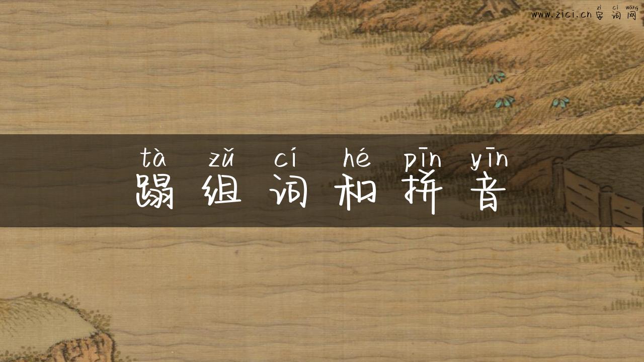 蹋组词和拼音