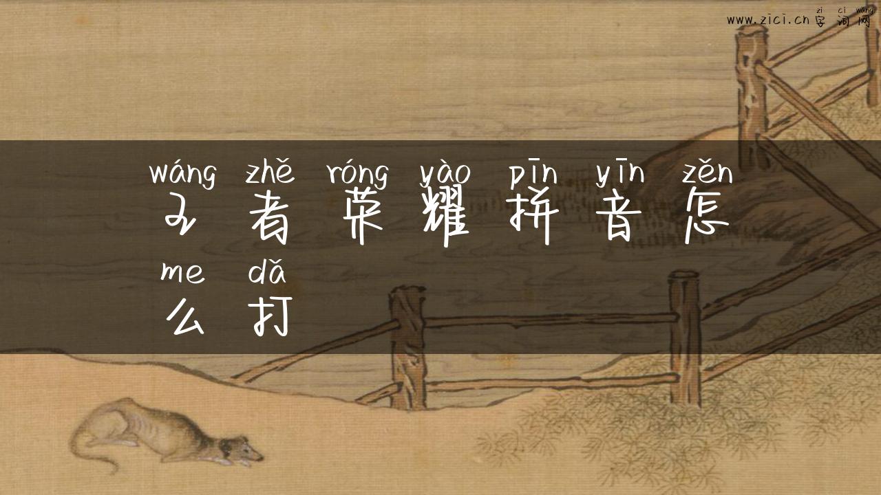 王者荣耀拼音怎么打