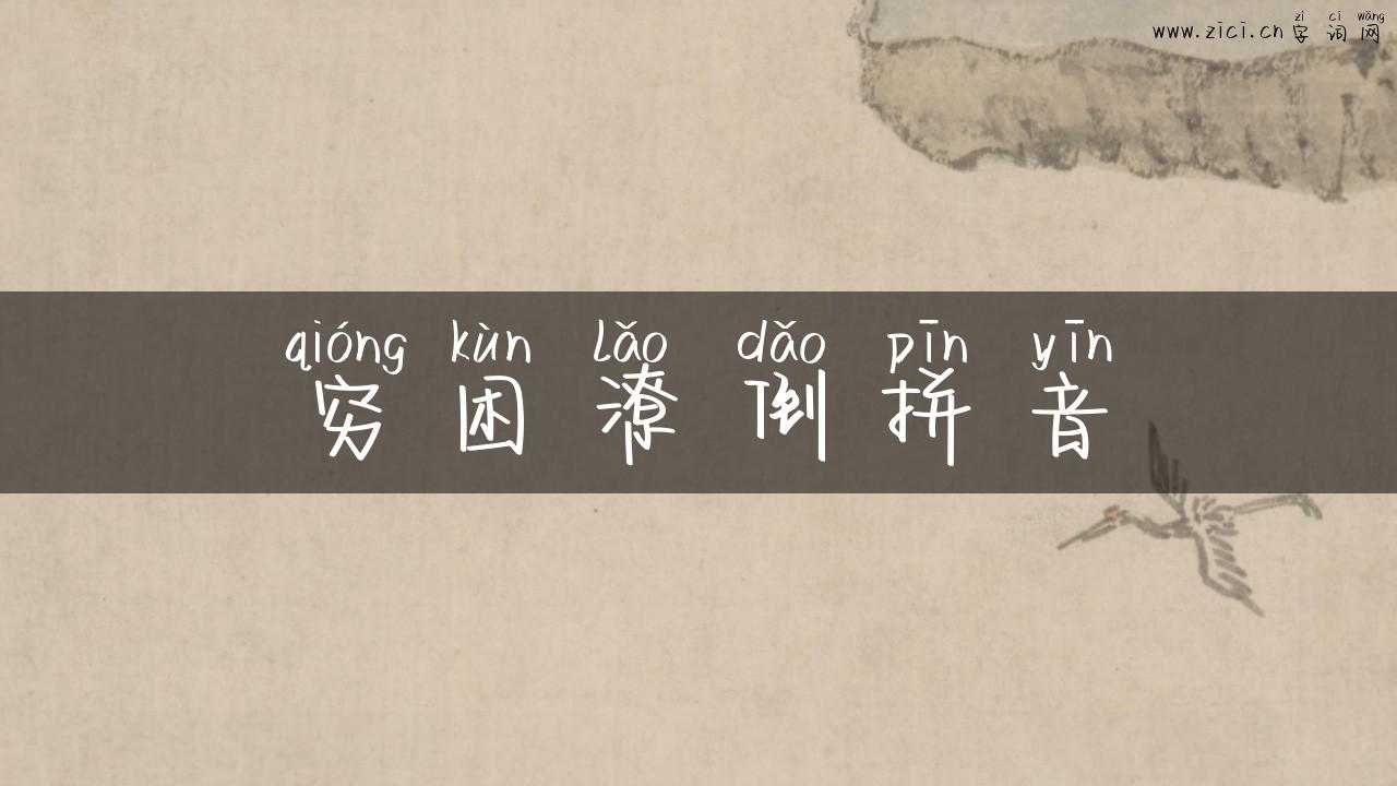 穷困潦倒拼音