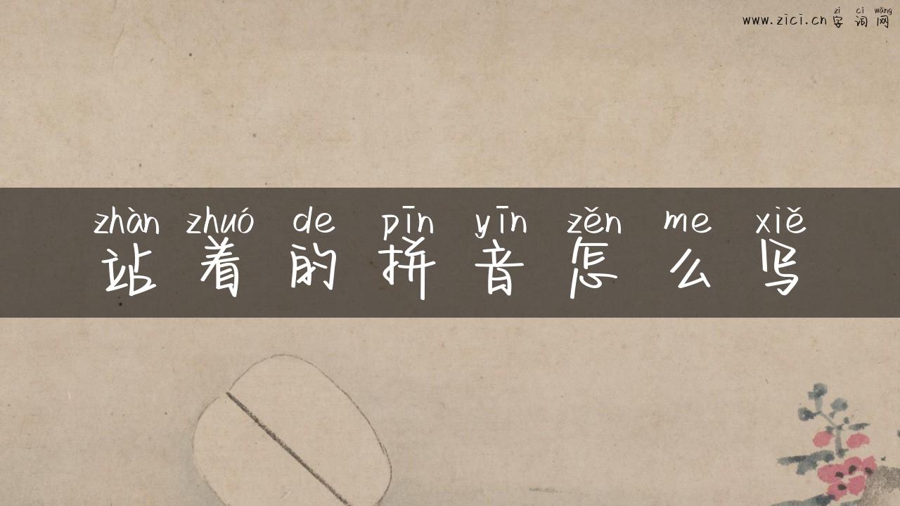 站着的拼音怎么写