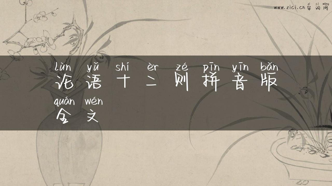论语十二则拼音版全文