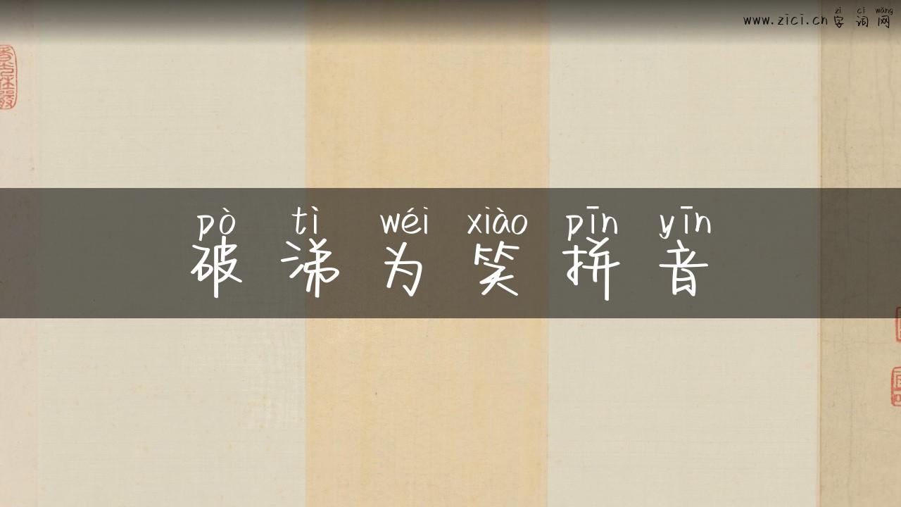 破涕为笑拼音