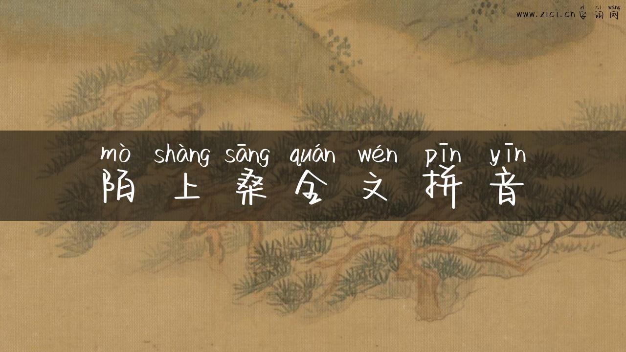 陌上桑全文拼音