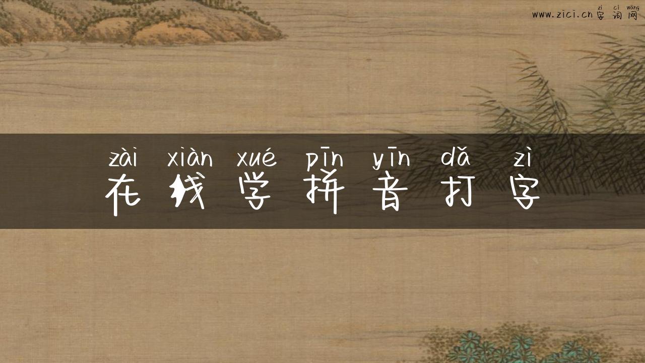 在线学拼音打字